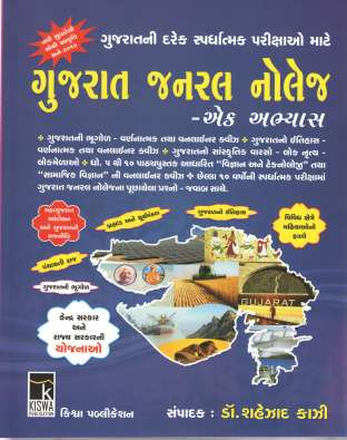 Gujarat General Knowledge book by Dr Shahezad Kazi 