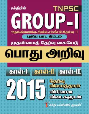 TNPSC Group I Main combined civil services I (CCS I) General Knowledge 2015 Paper I,II & III (TAMIL)