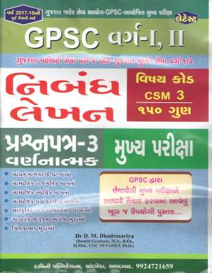 GPSC Mains Nibandh Lekhan Paper 3 (CSM 3) : Damini Publication