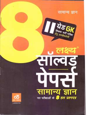 Lakshya 8 Solved Paper in Hindi for RPSC Second Grade Senior Teacher First Paper GK