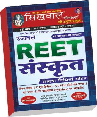 Sikhwal Sanskrit with Teaching Methods (Sanskrit and Sikshan Vidya ) for Reet Level 1st and Level 2nd