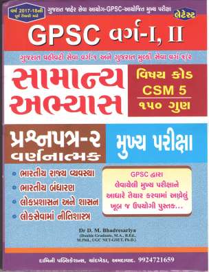 GPSC Mains Samanya Abhyas Paper 2 (Varnatmak) (CSM 5) : Damini Publication