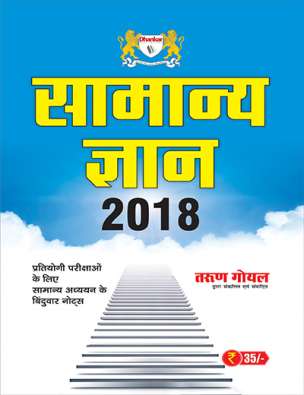 Samanya Gyan 2018 In Hindi