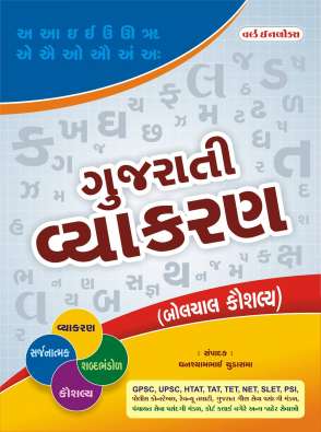 Gujarati vyakran book for competitive exam