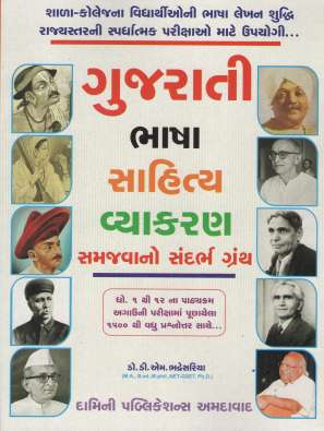 Gujarati Bhasha sahitya vyakaran by Dr.D.M.Bhadresariya