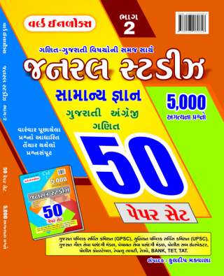 General Studies Part-2 for competitive exam (Gujarati, English, mathematics)