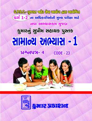 Samanya Abhyas - 1 for GPSC class 1-2 : Kumar Prakashan