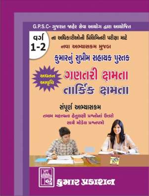 Ganitik Kshamta and Tarkik Kasoti book for GPSC class 1-2