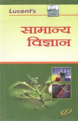 Samanya Vigyan : Lucent Publication