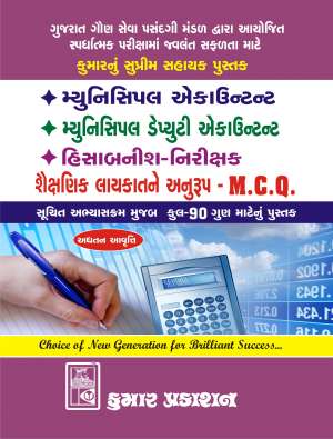 MCQ for Municipal Accountant, Deputy Accountant, Hisabnish-Nirikshak