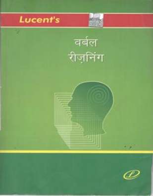 Verbal Reasoning (Hindi Edition) : Lucent publication