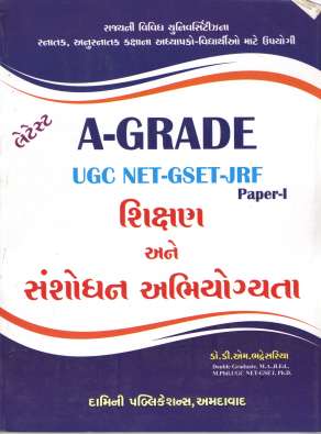 A grade Shikshan ane Sanshodhan abhiyogyta (UGC-NET-GSET-JRF for paper 1) 