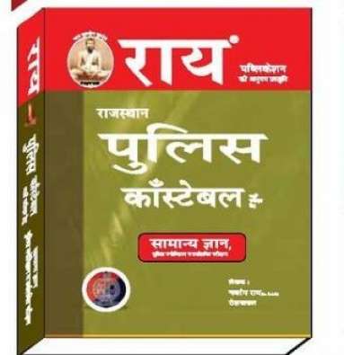 Ray Rajasthan Police Constable Exam Guide by Navrang Ray