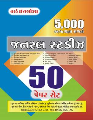 General Studies Part-1 for competitive exam (Gujarati medium)