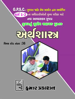 Arthshastra book for GPSC class1-2 : Kumar Prakashan 