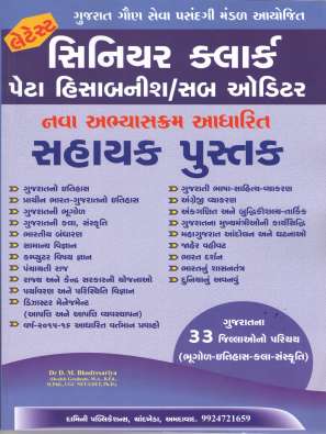 Senior Clerk book (sub accountantsub auditor) by Dr DMBhadresariya