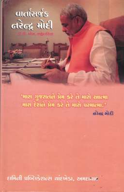 Varta Sarjak Narendra Modi by Dr.D.M.Bhadresariya