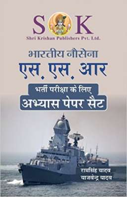 Indian Navy Senior Secondary Recruits SSR Exam Practice Paper Sets