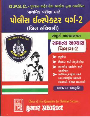 Police inspector (PI) Part - 2 book : Kumar Prakashan