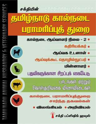 Tamilnadu Animal Husbandry & Veterinary Services (TAHVS) Best Study Material and Exam Papers (TAMIL)