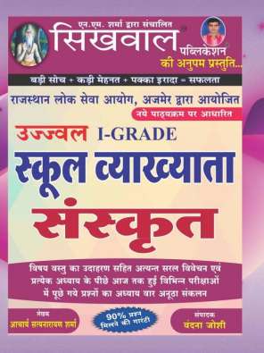 Sikhwal RPSC First Grade 2nd Paper Sanskrit by acharya satynaryan sharma and vandna joshi