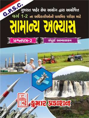 Samany Abhyas(GK) Paper-2 book for GPSC Class 1-2 : Kumar Prakashan