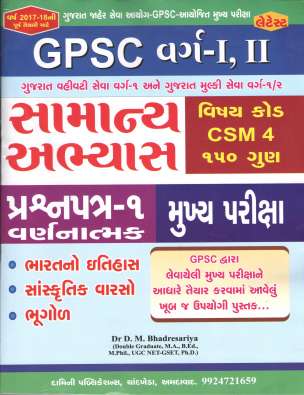 GPSC Mains Samanya Abhyas Book For Paper - 1 : Damini Publication