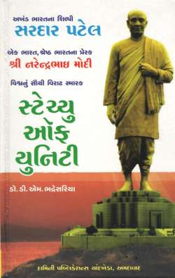 Statue of unity book by Dr.D.M.Bhadresariya