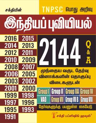 Tnpsc Indian Geography Previous Year Examination Questions & Answers (Tamil)