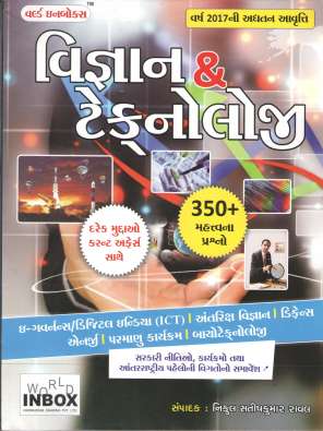 Vigyan & Technology book : World Inbox Publication