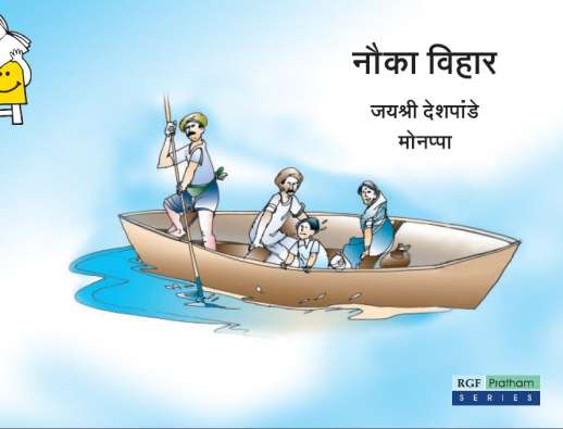 Row Row Row Your Boat story in Hindi