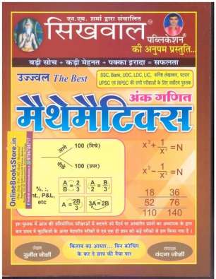 Sikhwal Mathmatics Ankganit for SSC,Bank,Railway and all Other Exams