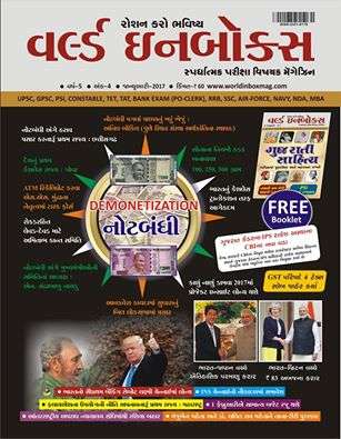 World inbox magazine in gujarati for competitive exam