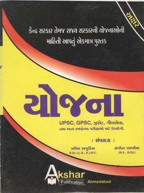 Yojana book : Akshar Publication