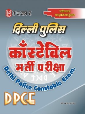 Delhi Police Constable Requirement Exams