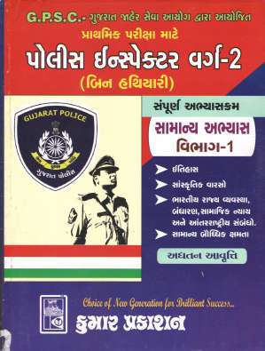 Police Inspector (PI) class 2 : Part -1 book (Kumar Prakashan)