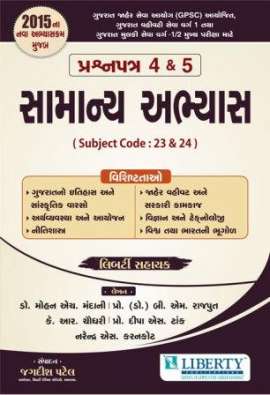 GPSC Mains Samanya Abhyas Compulsory Paper 4 & 5 : Liberty Publication