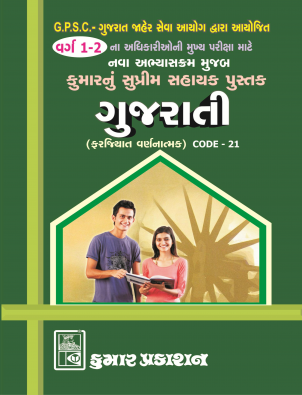 Book of Gujarati for GPSC class 1-2 : Kumar Prakashan