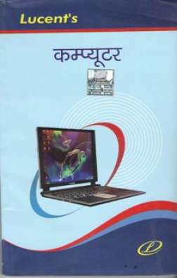 Lucent Computer (Hindi Edition) : For all competitive exams