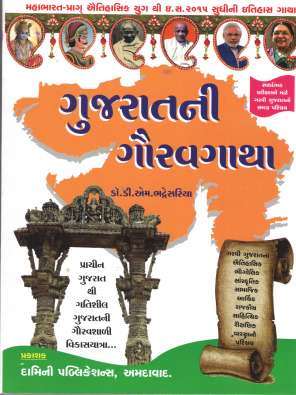 Gujaratni Gauravgatha by Dr.D.M.Bhadresariya