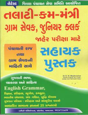 Book for Talati cum mantri, Gram Sevak & Junior clerk