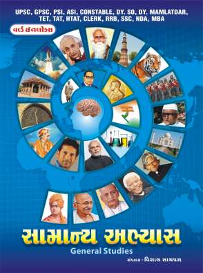 World Inbox General studies book (Gujarati medium)