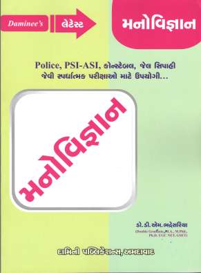 Manovigyan book for Police, PSI-ASI, Constable, Jel Sipahi