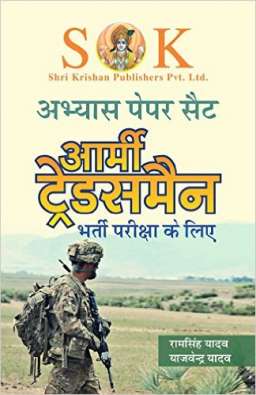 Indian Army Tradesman Practise Paper set Hindi Medium