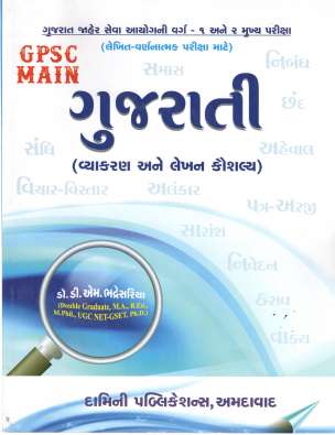 Gujarati vyakaran and Lekhan kaushlya book for GPSC main class 1-2