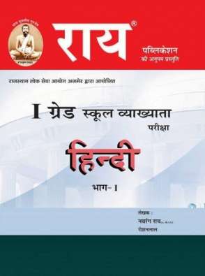 Rai Hindi Part 1st By Navrang Rai For RPSC First Grade Exam