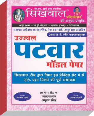 Sikhwal Ujjwal Patwar Model Paper by NM Sharma