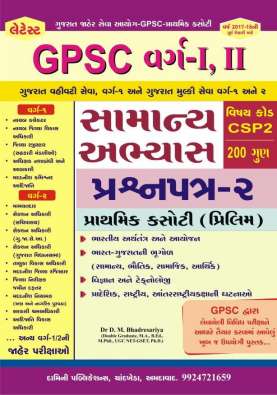 Samanya Abhyas(GK) Book Prashnpatra - 2 for GPSC Class 1-2 : Damini Publication