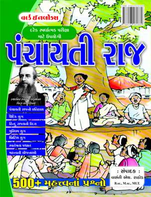 Panchayti Raj book for competitive exam (Gujarati medium)