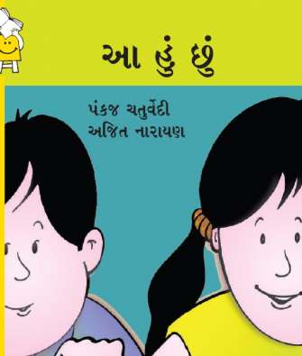 Look at me story in Gujarati